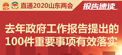 去年政府工作報告提出的100件重要事項有效落實