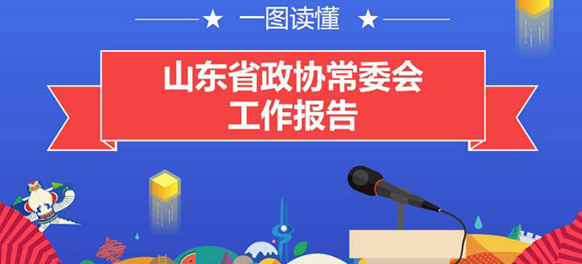 一圖讀懂山東省政協常委會工作報告
