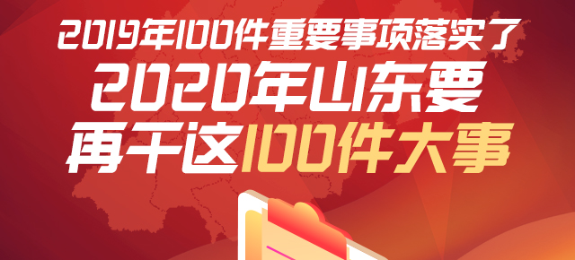 2020年山東要再干這100件大事！