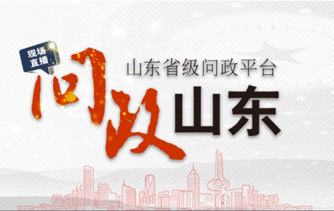 問(wèn)政山東  由山東廣播電視臺(tái)融媒體資訊中心打造的大型問(wèn)政節(jié)目《問(wèn)政山東》,以問(wèn)題為導(dǎo)向動(dòng)真碰硬，聚焦群眾關(guān)心的熱點(diǎn)、難點(diǎn)、堵點(diǎn)問(wèn)題，督導(dǎo)督促職能部門踐行承諾、狠抓落實(shí)。節(jié)目每周邀請(qǐng)一個(gè)省直部門主要負(fù)責(zé)人參與電視問(wèn)政，公開(kāi)向社會(huì)和群眾解答疑惑、作出答復(fù)。 【每周四19：00人民網(wǎng)將現(xiàn)場(chǎng)同步直播】