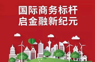 國際商務標桿 啟金融新紀元
