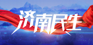 濟南民生凝心聚力鑄鐵軍，擔當作為惠民生