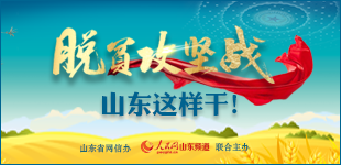 脫貧攻堅戰，山東這樣干！