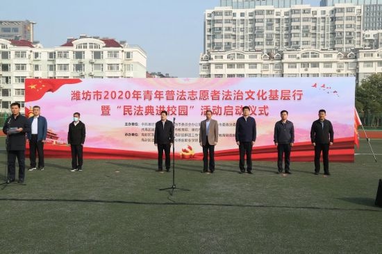 濰坊市2020年青年普法志愿者法治文化基層行啟動