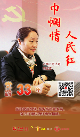 劉繼紅：堅持黨建引領，奮力打造法制濟南金招牌