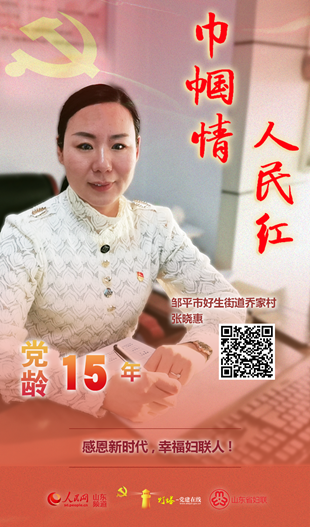 張曉惠：感恩新時代，幸福婦聯人！