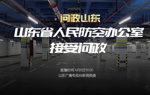 山東省人民防空辦公室主要負責人接受現(xiàn)場問政