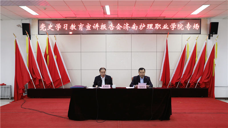 濟南市委黨史學習教育宣講專家庫成員到濟南護理職業學院作宣講報告