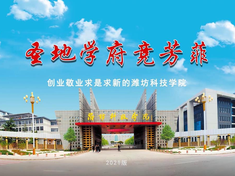創業敬業求是求新的濰坊科技學院