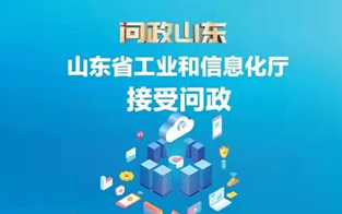 山東省工業(yè)和信息化廳接受問政