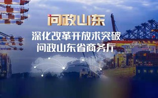 山東省商務廳主要負責人接受現(xiàn)場問政