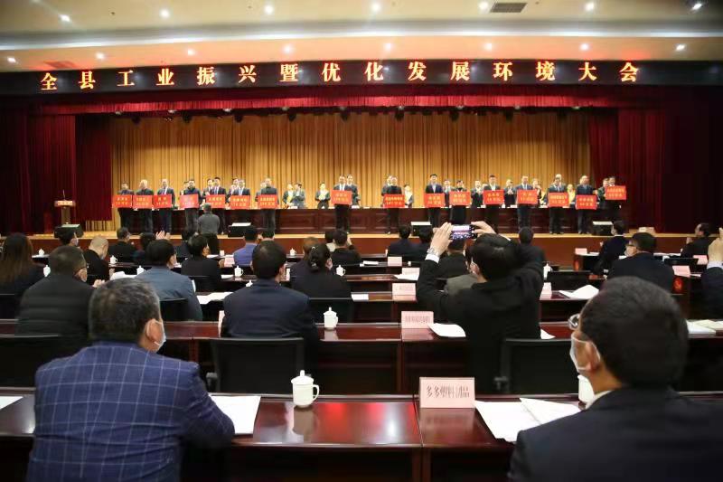 全縣工業振興暨優化發展環境大會現場