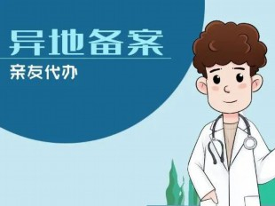 點(diǎn)點(diǎn)手機(jī)就能線上備案，異地就醫(yī)這么辦！