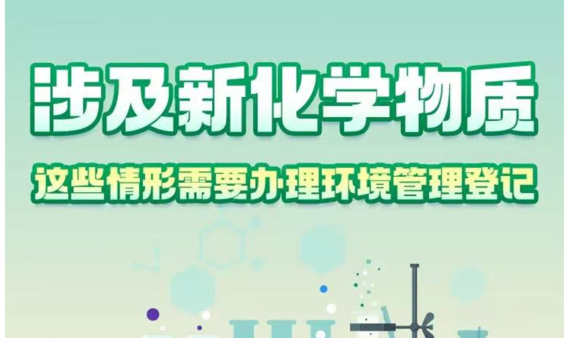 一圖讀懂｜涉及新化學物質，這些情形需要辦理環(huán)境管理登記