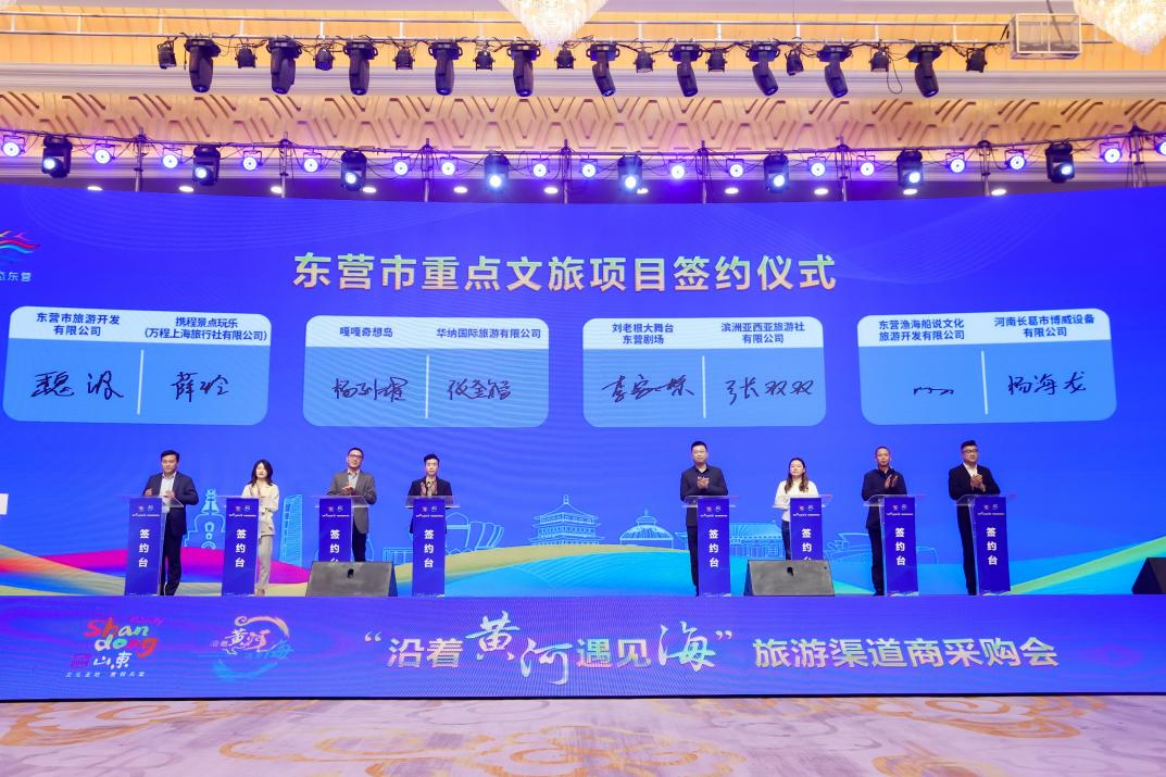 東營(yíng)市文旅推介及重點(diǎn)文旅項(xiàng)目簽約