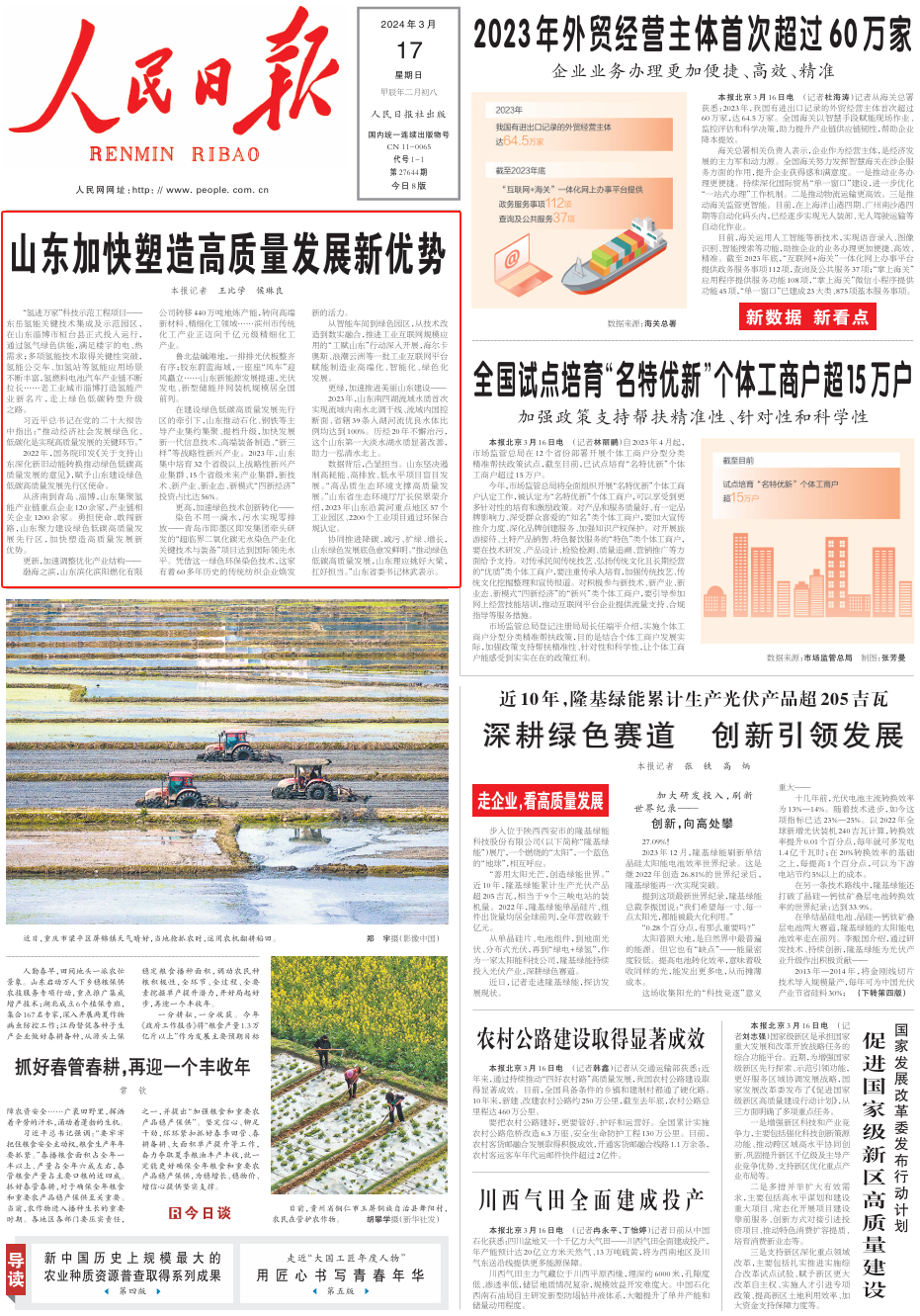 人民日報頭版頭條點贊山東：加快塑造高質量發展新優勢