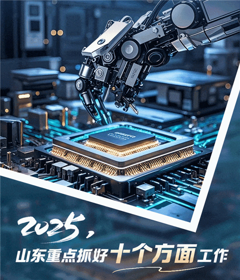 2025，山東重點抓好十個方面工作