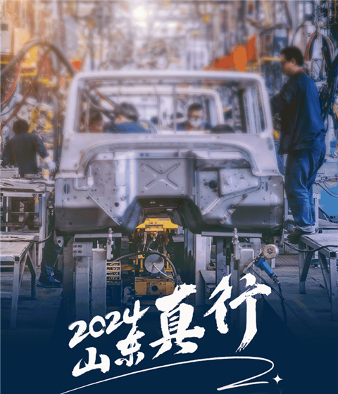 2024，山東真行！
