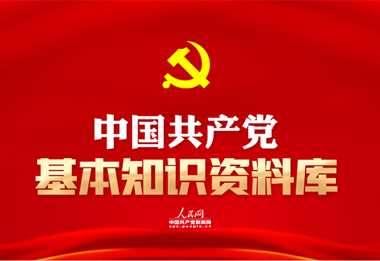 中國共產(chǎn)黨基本知識資料庫