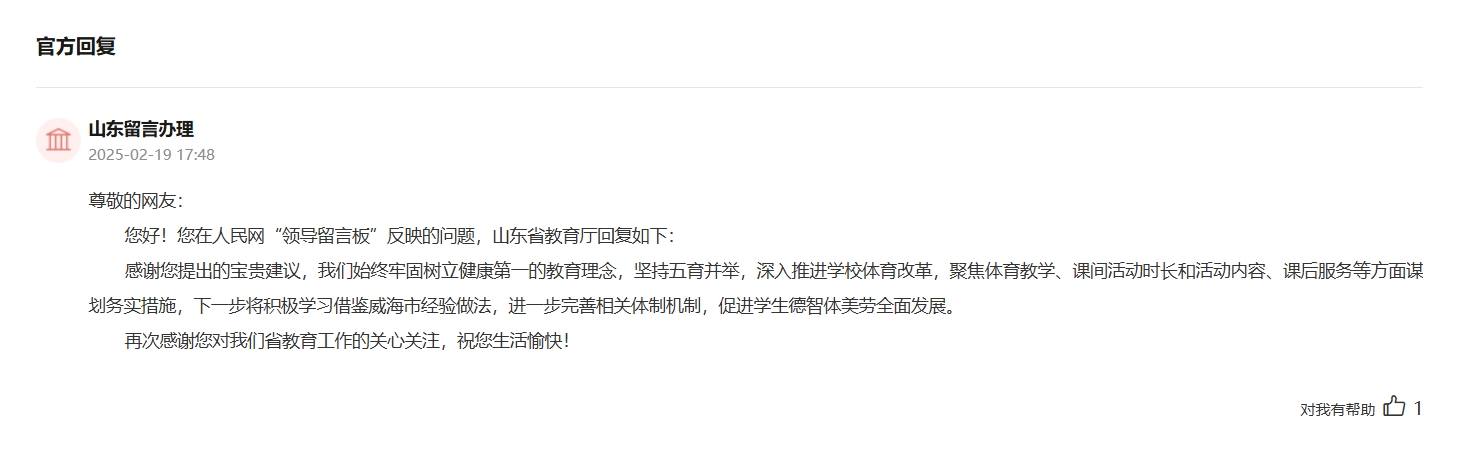山東省教育廳對(duì)留言進(jìn)行回復(fù)。