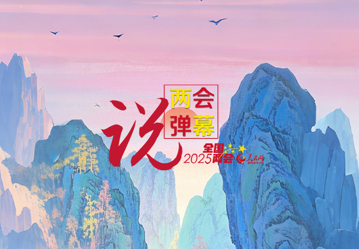 “AI”彈幕說兩會 | 有你關心的熱點嗎？