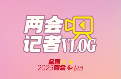 兩會記者vlog丨“穩”中有活力 “新”中見信心