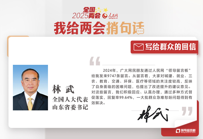 全國人大代表、山東省委書記林武給人民網網友回信
