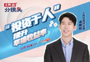 兩會分鏡頭｜“投資于人”，提升幸福收益率