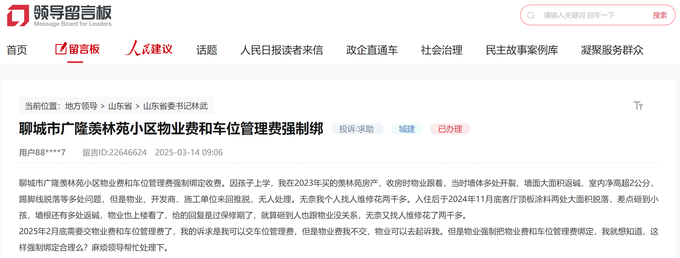 聊城網友留言截圖。