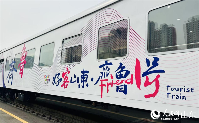 “好客山東·齊魯1號”旅游列車車身裝飾。人民網 喬姝攝