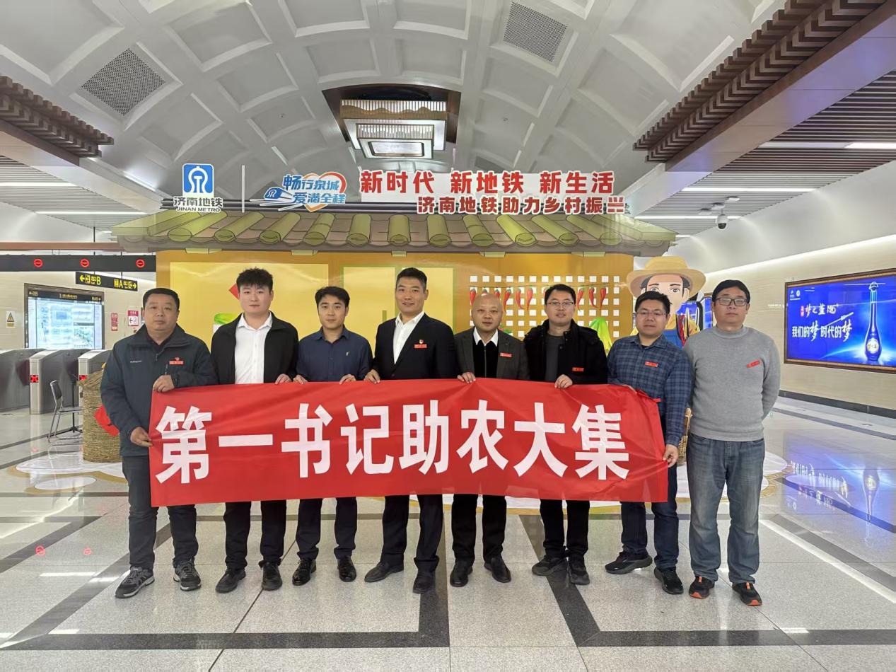 濟南軌道交通集團第一書記助農大集。