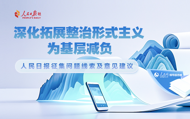 “深化拓展整治形式主義為基層減負”問題線索征集中