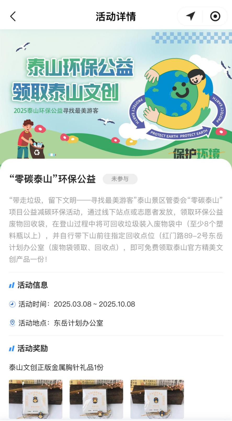 “東岳計劃”小程序中設置的環保公益項目。