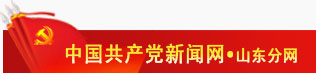 中國共產黨新聞網 山東分網